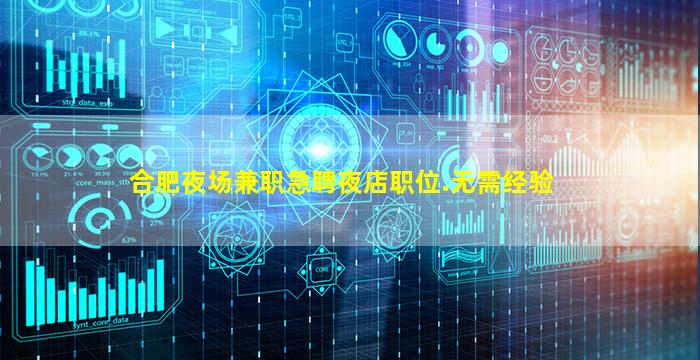 合肥夜场兼职急聘夜店职位.无需经验